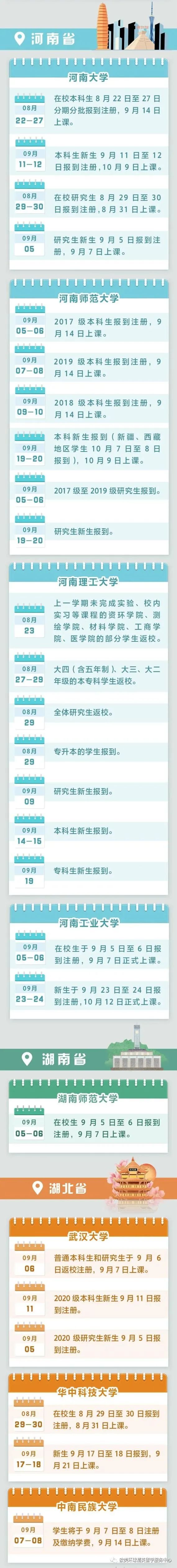 河南大学开学时间,武汉大学开学时间