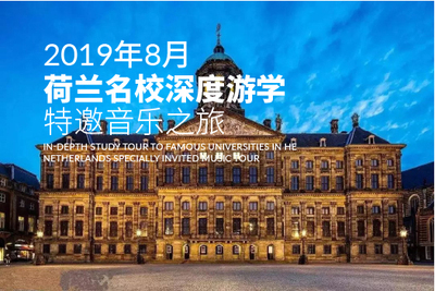 2019年8月 荷兰名校深度游学特邀音乐之旅