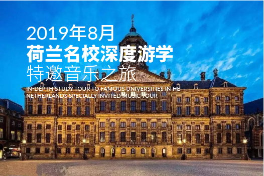 2019年8月 荷兰名校深度游学更改完成-01.jpg