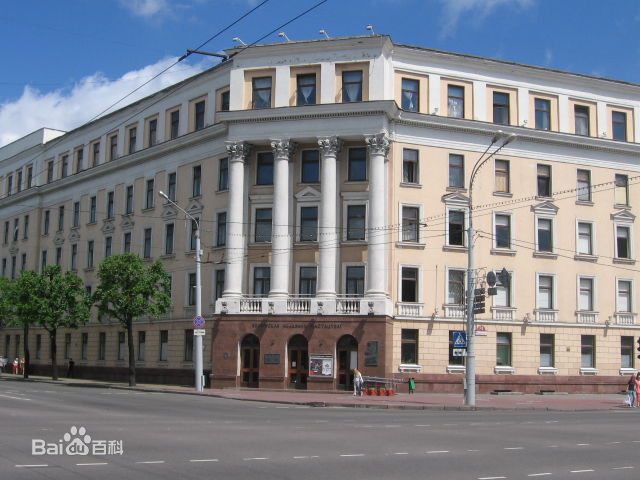 白俄羅斯國立大學留學,白俄羅斯國立大學留學申請條件