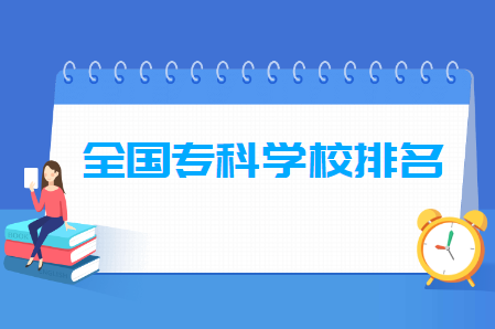 全國專科學校排名,專科學校排名,大學排名 全國專科學校排名,專科學校排名,大學排名