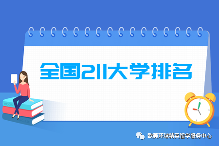 211大學排名榜單,211大學,211大學排名 211大學排名榜單,211大學,211大學排名