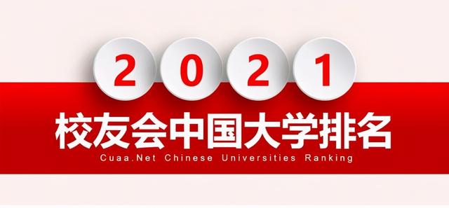 2021中国大学100名单