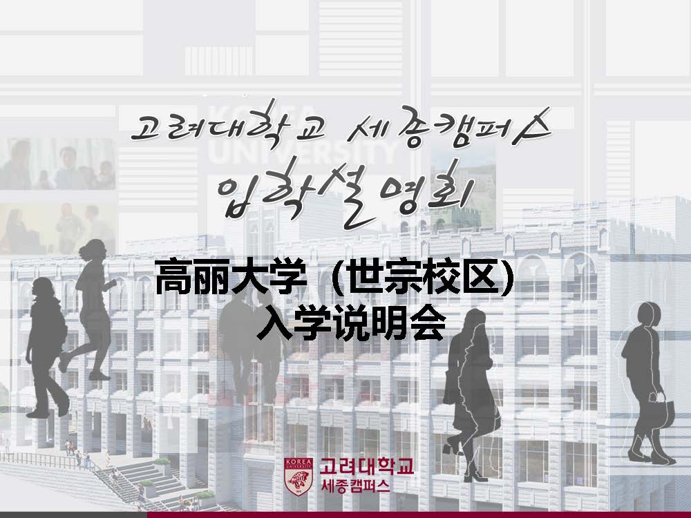 高丽大学（世宗校区）入学说明1