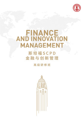 斯坦福大学金融与创新管理高级研修班（图）