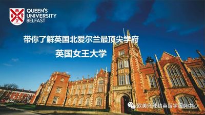 英国女王大学专业及出国留学申请条件详解 英国留学院校推荐必读