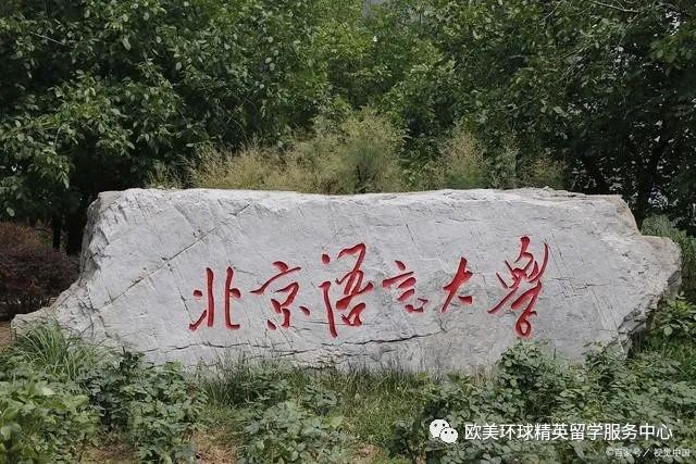 北京语言大学,高考填报志愿时间