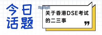 香港DSE考试