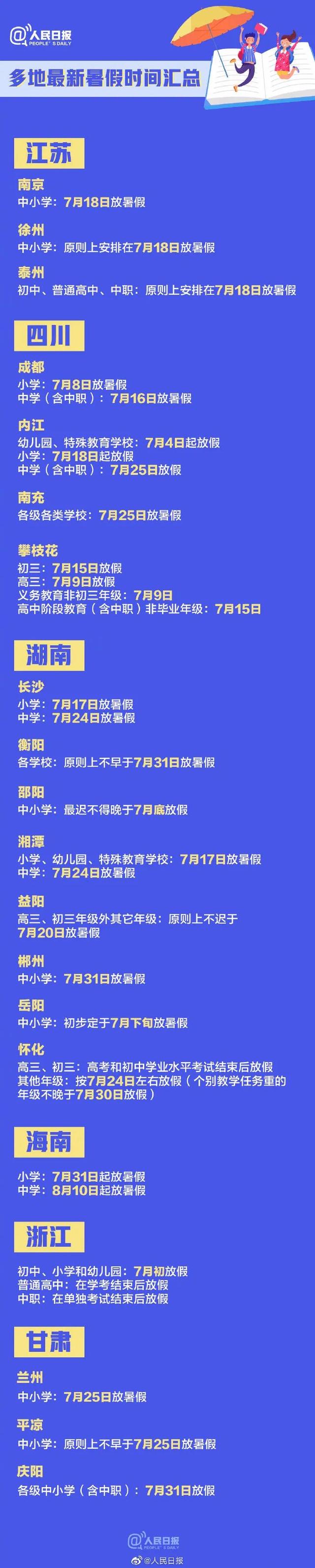 放假通知,暑假时间