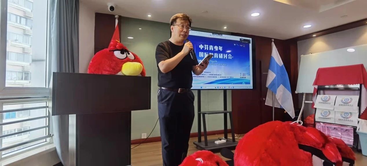 中芬青少年教育研讨会