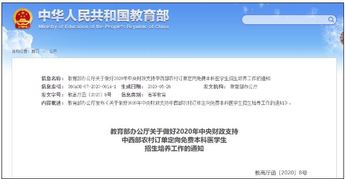免费定向本科医学生,免学费,