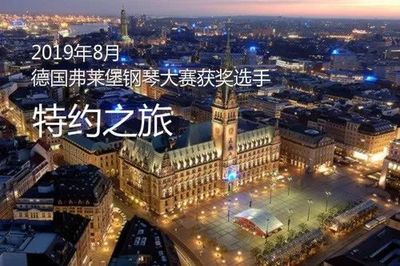 2019年8月德国弗莱堡钢琴大赛获奖选手特约之旅