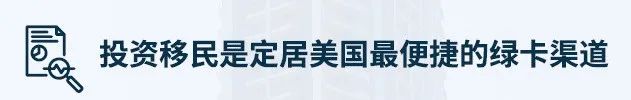 EB-5美国投资移民