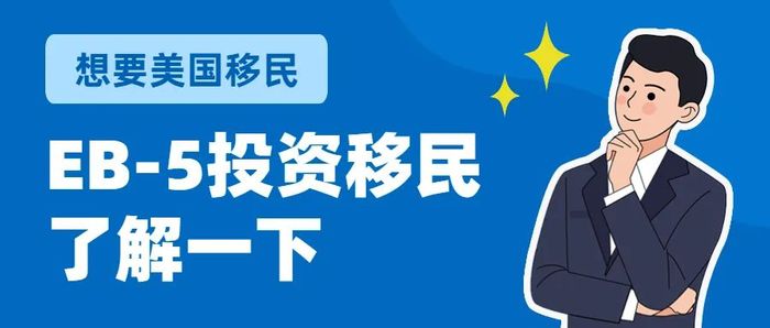 EB-5美国投资移民无排期