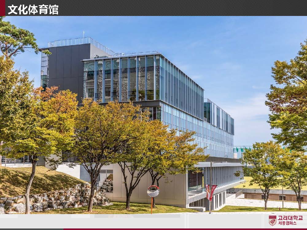高丽大学（世宗校区）入学说明6