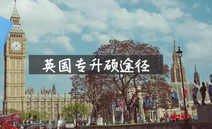 英国留学专升硕,英国留学专升硕申请