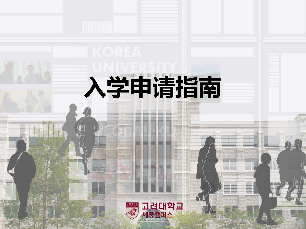 高丽大学（世宗校区）入学说明19