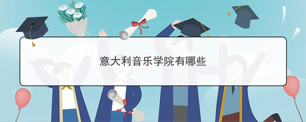 意大利音乐留学那些音乐学院值得推荐,意大利音乐留学
