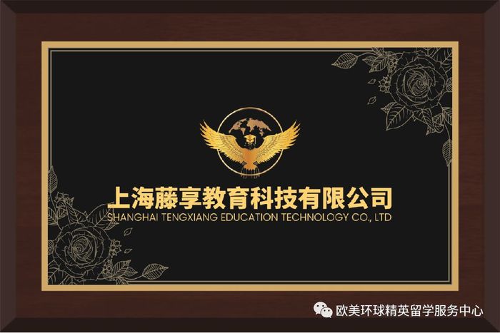 藤享教育,欧美环球精英留学服务中心