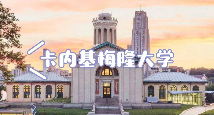 卡耐基梅隆大学专业,卡耐基梅隆大学申请条件