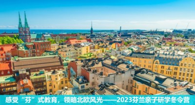 感受“芬”式教育，领略北欧风光——2023芬兰亲子研学冬令营 芬兰游学项目