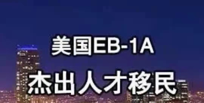 美国EB-1类职业移民指南