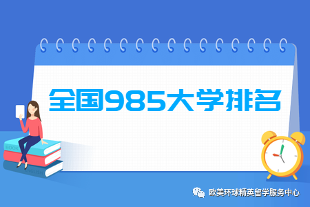 985大学排名,985大学,大学排名 985大学排名,985大学,大学排名