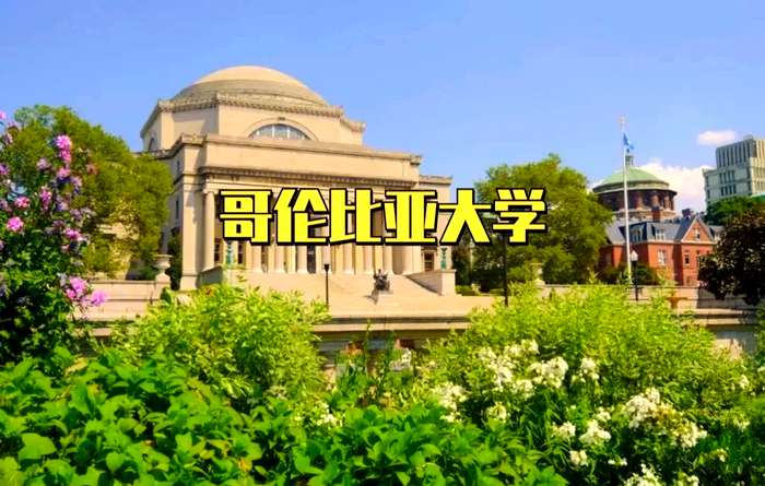 美国留学院校哥伦比亚大学专业