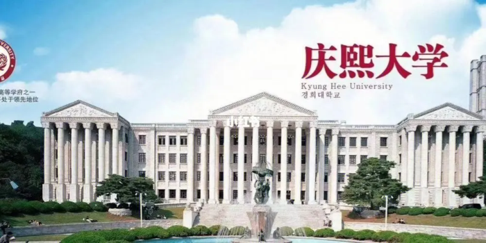 韩国庆熙大学中文硕士招生简章