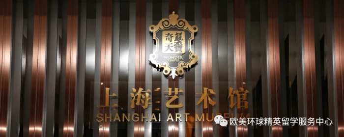 上海艺术馆