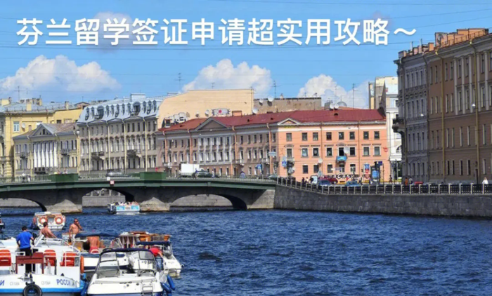 芬兰留学