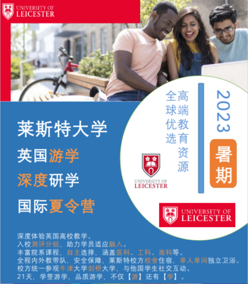英国莱斯特大学深度研学夏令营招募开始了 英国研学项目推荐 英国游学