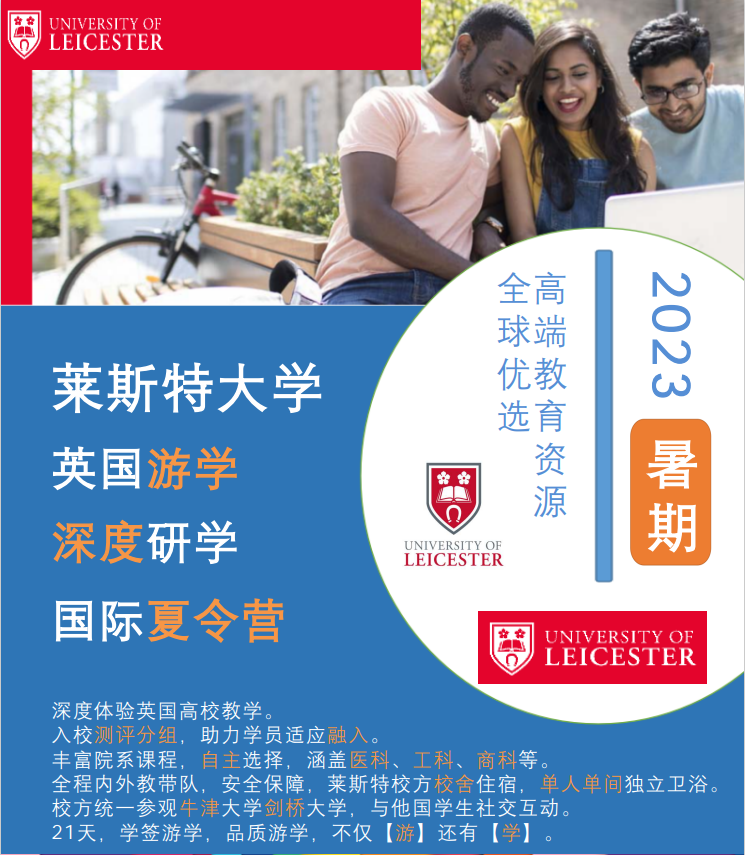 英国莱斯特大学深度研学夏令营1