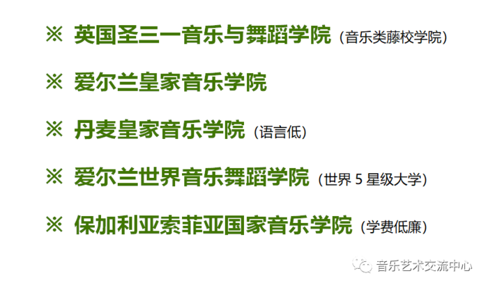 英国圣三一音乐与舞蹈学院,丹麦皇家音乐学院,爱尔兰皇家音乐学院