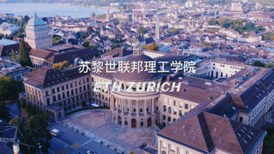 瑞士苏黎世联邦理工学院留学申请要求 瑞士留学院校 欧洲留学院校推荐