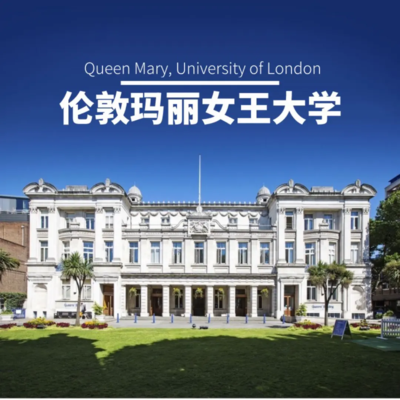 英国伦敦玛丽女王大学专业及留学申请条件详解 英国留学院校推荐