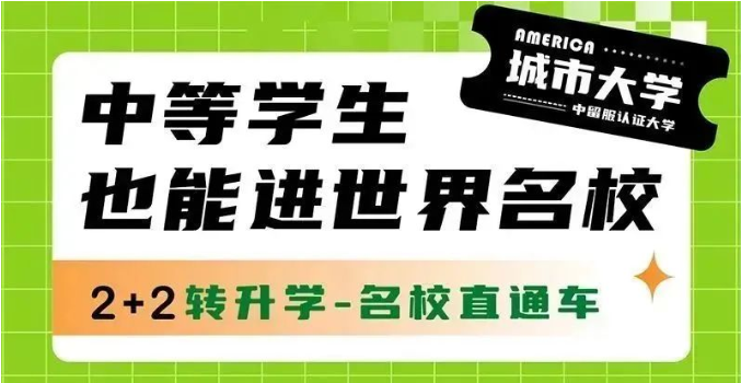 美国2+2转升学项目